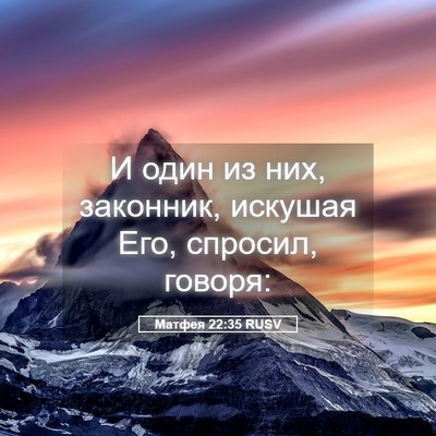 Picture 05 - Матфея 22:35 RUSV - И один из них, законник, - Bible Verse Picture