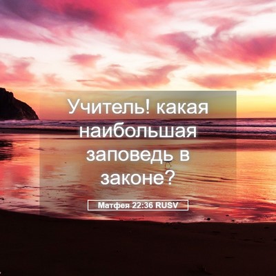 Picture 05 - Матфея 22:36 RUSV - Учитель! какая наибольшая - Bible Verse Picture