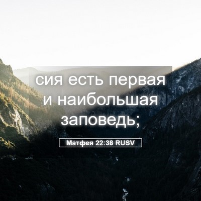 Picture 05 - Матфея 22:38 RUSV - сия есть первая и - Bible Verse Picture