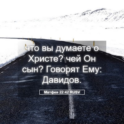 Picture 05 - Матфея 22:42 RUSV - что вы думаете о Христе? - Bible Verse Picture