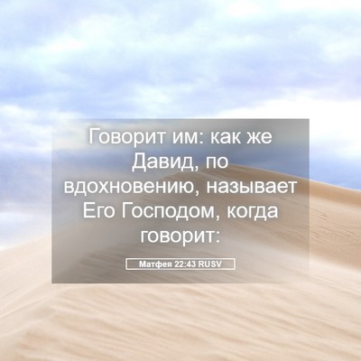 Picture 05 - Матфея 22:43 RUSV - Говорит им: как же Давид, по - Bible Verse Picture