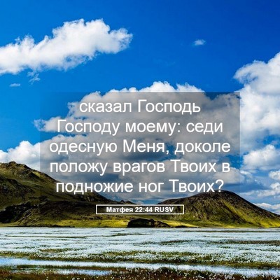 Picture 05 - Матфея 22:44 RUSV - сказал Господь Господу - Bible Verse Picture