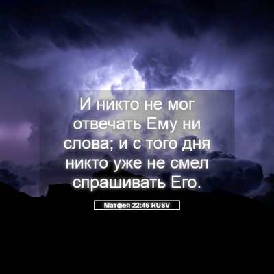 Picture 05 - Матфея 22:46 RUSV - И никто не мог отвечать Ему - Bible Verse Picture