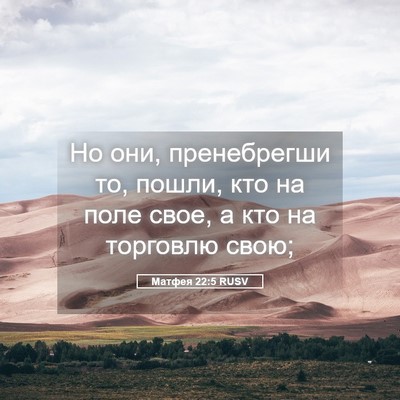 Picture 05 - Матфея 22:5 RUSV - Но они, пренебрегши то, - Bible Verse Picture