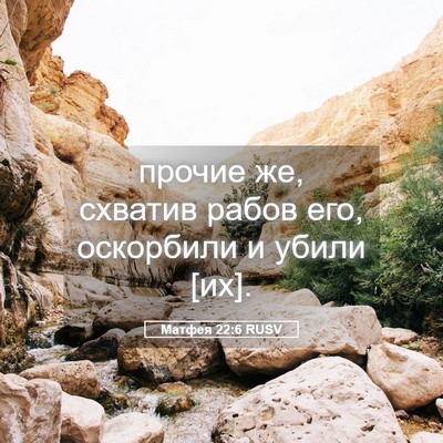 Picture 05 - Матфея 22:6 RUSV - прочие же, схватив рабов - Bible Verse Picture
