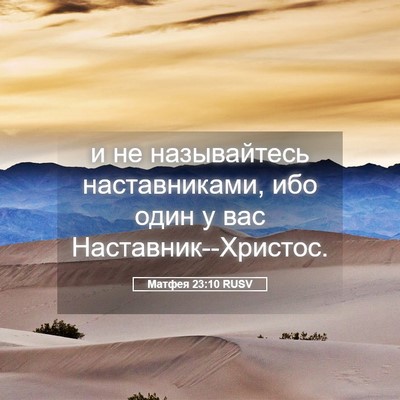 Picture 05 - Матфея 23:10 RUSV - и не называйтесь - Bible Verse Picture