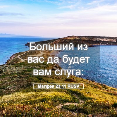 Picture 05 - Матфея 23:11 RUSV - Больший из вас да будет вам - Bible Verse Picture