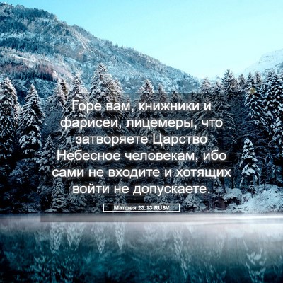 Picture 05 - Матфея 23:13 RUSV - Горе вам, книжники и - Bible Verse Picture