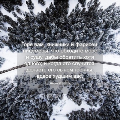 Picture 05 - Матфея 23:15 RUSV - Горе вам, книжники и - Bible Verse Picture