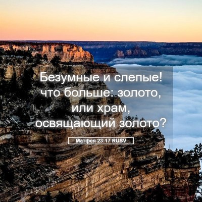 Picture 05 - Матфея 23:17 RUSV - Безумные и слепые! что - Bible Verse Picture