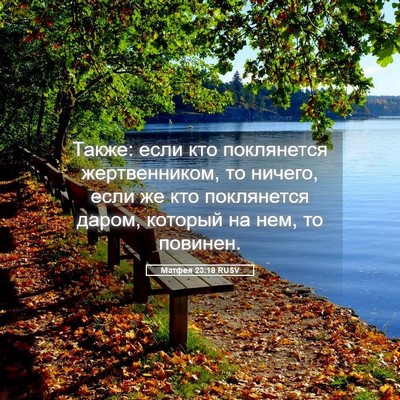 Picture 05 - Матфея 23:18 RUSV - Также: если кто поклянется - Bible Verse Picture