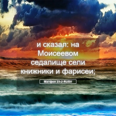 Picture 05 - Матфея 23:2 RUSV - и сказал: на Моисеевом - Bible Verse Picture