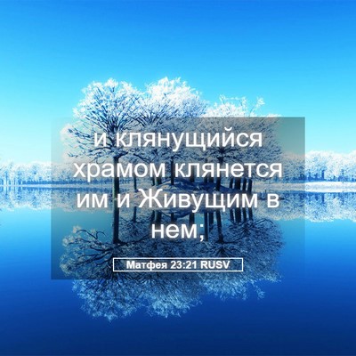 Picture 05 - Матфея 23:21 RUSV - и клянущийся храмом - Bible Verse Picture