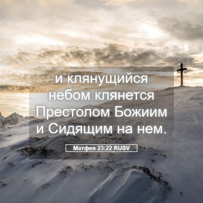 Picture 05 - Матфея 23:22 RUSV - и клянущийся небом - Bible Verse Picture