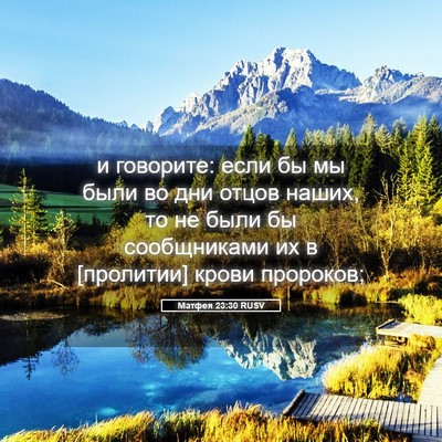 Picture 05 - Матфея 23:30 RUSV - и говорите: если бы мы были - Bible Verse Picture