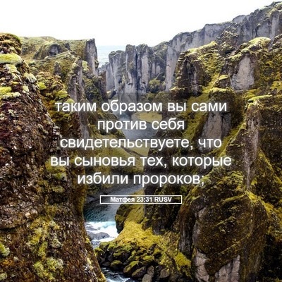 Picture 05 - Матфея 23:31 RUSV - таким образом вы сами - Bible Verse Picture