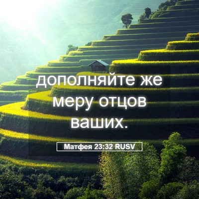 Picture 05 - Матфея 23:32 RUSV - дополняйте же меру отцов - Bible Verse Picture