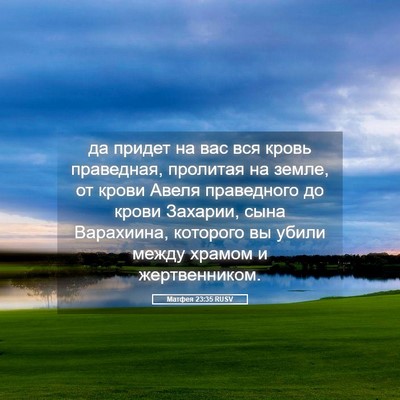 Picture 05 - Матфея 23:35 RUSV - да придет на вас вся кровь - Bible Verse Picture
