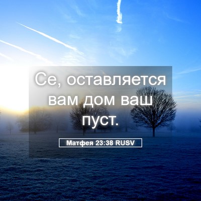 Picture 05 - Матфея 23:38 RUSV - Се, оставляется вам дом ваш - Bible Verse Picture