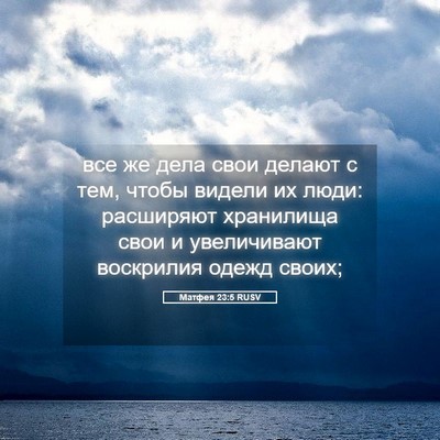 Picture 05 - Матфея 23:5 RUSV - все же дела свои делают с - Bible Verse Picture