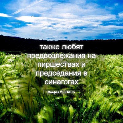 Picture 05 - Матфея 23:6 RUSV - также любят - Bible Verse Picture
