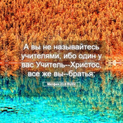 Picture 05 - Матфея 23:8 RUSV - А вы не называйтесь - Bible Verse Picture