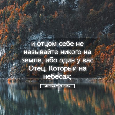 Picture 05 - Матфея 23:9 RUSV - и отцом себе не называйте - Bible Verse Picture