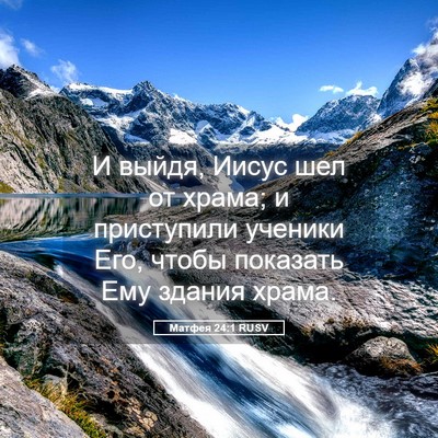 Picture 05 - Матфея 24:1 RUSV - И выйдя, Иисус шел от храма; - Bible Verse Picture