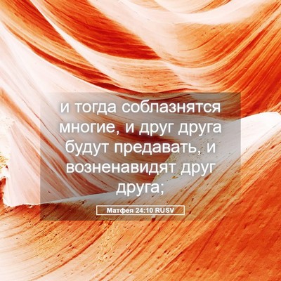 Picture 05 - Матфея 24:10 RUSV - и тогда соблазнятся - Bible Verse Picture