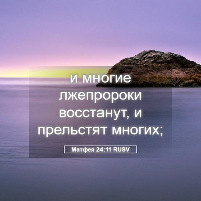 Picture 05 - Матфея 24:11 RUSV - и многие лжепророки - Bible Verse Picture