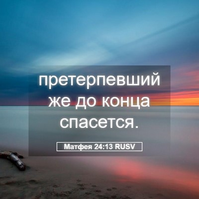 Picture 05 - Матфея 24:13 RUSV - претерпевший же до конца - Bible Verse Picture