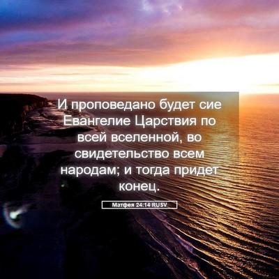 Picture 05 - Матфея 24:14 RUSV - И проповедано будет сие - Bible Verse Picture