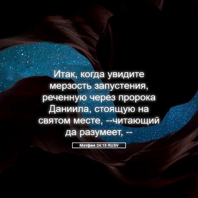 Picture 05 - Матфея 24:15 RUSV - Итак, когда увидите - Bible Verse Picture