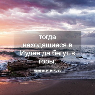 Picture 05 - Матфея 24:16 RUSV - тогда находящиеся в Иудее - Bible Verse Picture