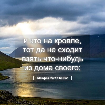 Picture 05 - Матфея 24:17 RUSV - и кто на кровле, тот да не - Bible Verse Picture