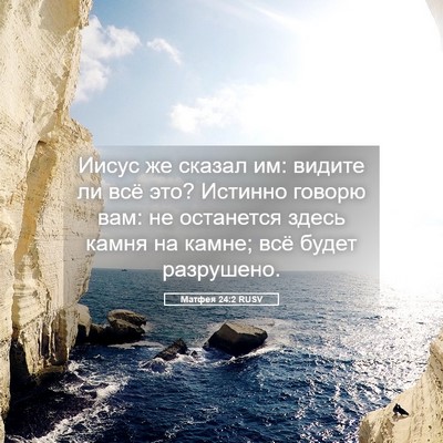 Picture 05 - Матфея 24:2 RUSV - Иисус же сказал им: видите - Bible Verse Picture