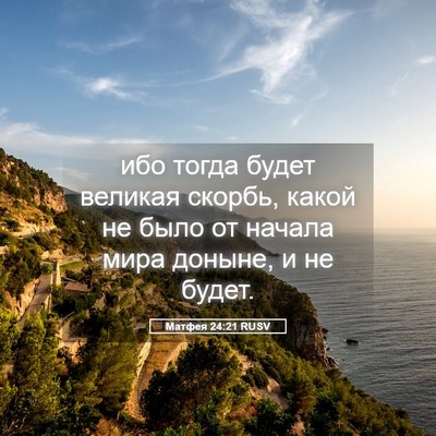 Picture 05 - Матфея 24:21 RUSV - ибо тогда будет великая - Bible Verse Picture
