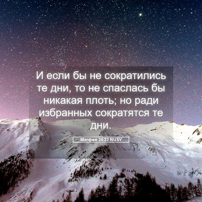 Picture 05 - Матфея 24:22 RUSV - И если бы не сократились те - Bible Verse Picture