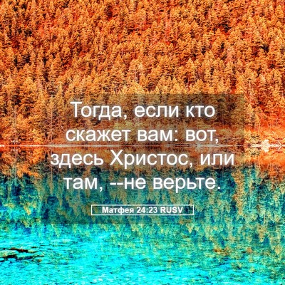 Picture 05 - Матфея 24:23 RUSV - Тогда, если кто скажет вам: - Bible Verse Picture