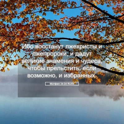 Picture 05 - Матфея 24:24 RUSV - Ибо восстанут лжехристы и - Bible Verse Picture