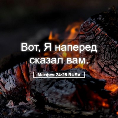Picture 05 - Матфея 24:25 RUSV - Вот, Я наперед сказал - Bible Verse Picture