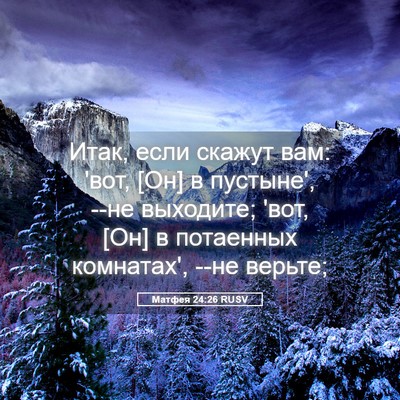 Picture 05 - Матфея 24:26 RUSV - Итак, если скажут вам: 'вот, - Bible Verse Picture