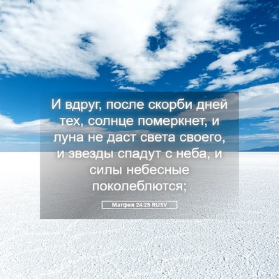 Picture 05 - Матфея 24:29 RUSV - И вдруг, после скорби дней - Bible Verse Picture