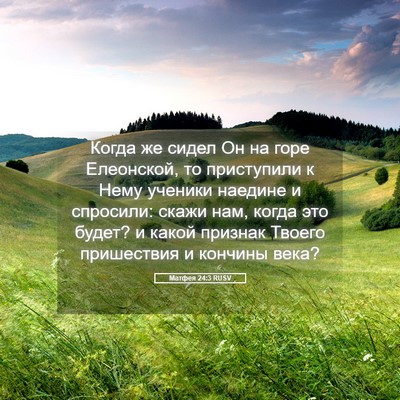 Picture 05 - Матфея 24:3 RUSV - Когда же сидел Он на горе - Bible Verse Picture