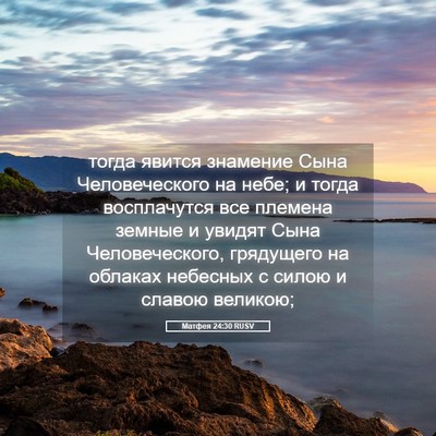 Picture 05 - Матфея 24:30 RUSV - тогда явится знамение Сына - Bible Verse Picture