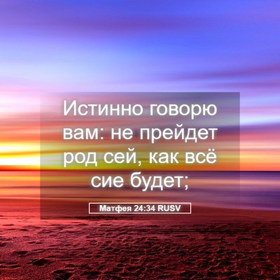 Picture 05 - Матфея 24:34 RUSV - Истинно говорю вам: не - Bible Verse Picture