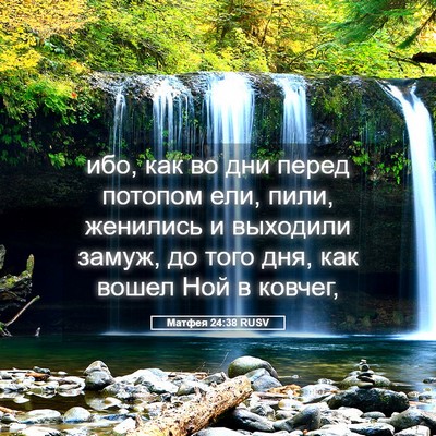 Picture 05 - Матфея 24:38 RUSV - ибо, как во дни перед - Bible Verse Picture