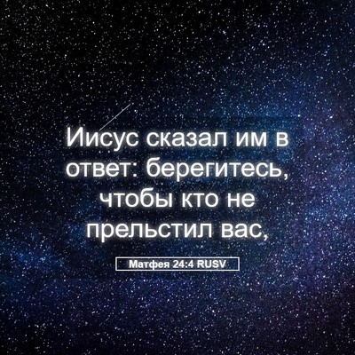 Picture 05 - Матфея 24:4 RUSV - Иисус сказал им в ответ: - Bible Verse Picture