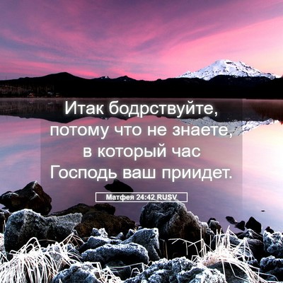 Picture 05 - Матфея 24:42 RUSV - Итак бодрствуйте, потому - Bible Verse Picture