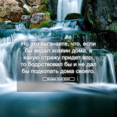 Picture 05 - Матфея 24:43 RUSV - Но это вы знаете, что, если - Bible Verse Picture